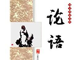 論語心得