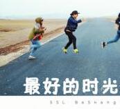 我的最好時(shí)光