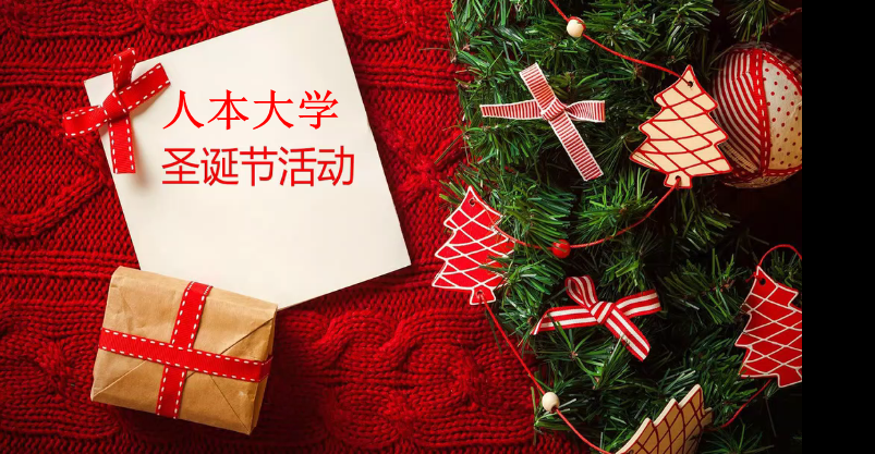 人本大學(xué)圣誕節(jié)送祝福活動(dòng)