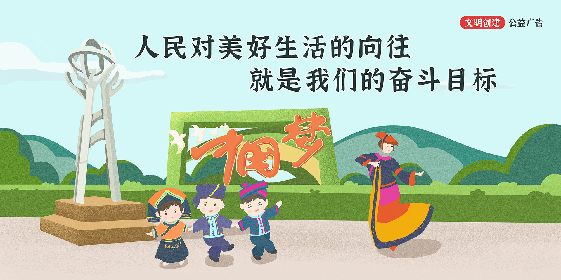 人民對(duì)美好生活的向往，就是我們的奮斗目標(biāo)