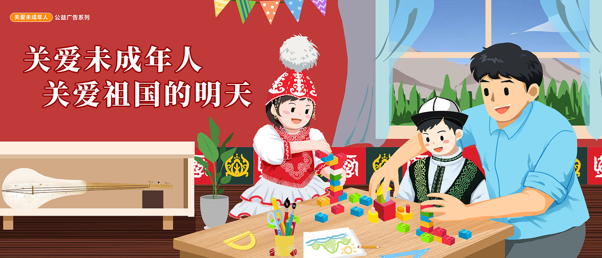 關(guān)愛(ài)未成年