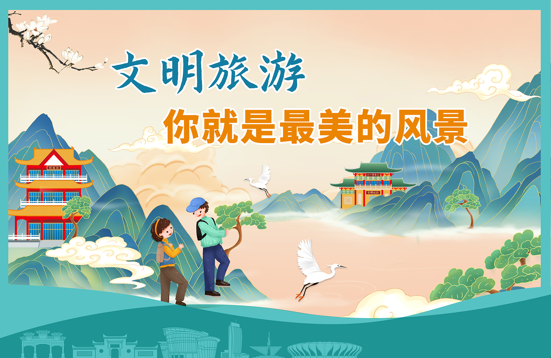 文明旅游國(guó)潮