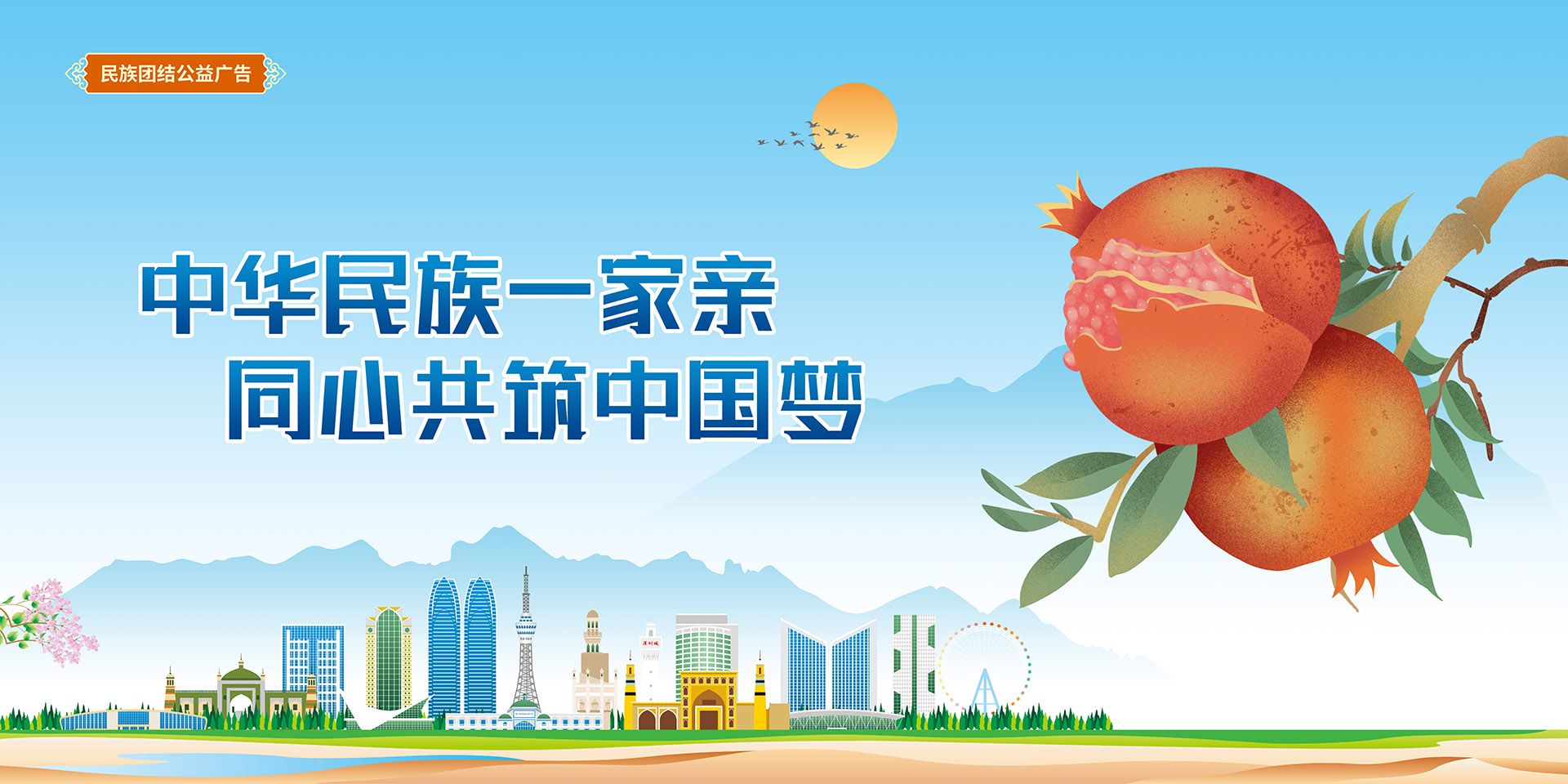 中華民族一家親，同心共筑中國(guó)夢(mèng)