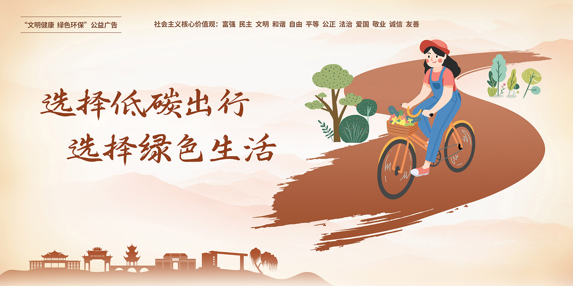 選擇低碳出行，選擇綠色生活橫