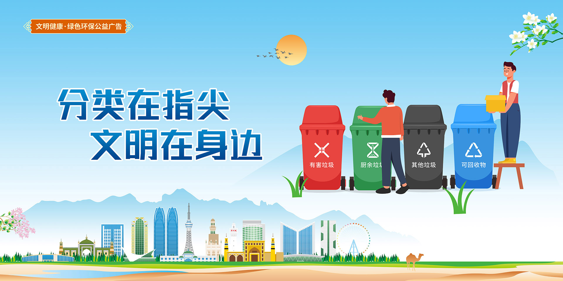 分類(lèi)在指尖，文明在身邊橫
