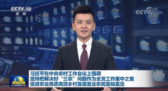 習(xí)近平出席中央農(nóng)村工作會(huì)議并發(fā)表重要講話