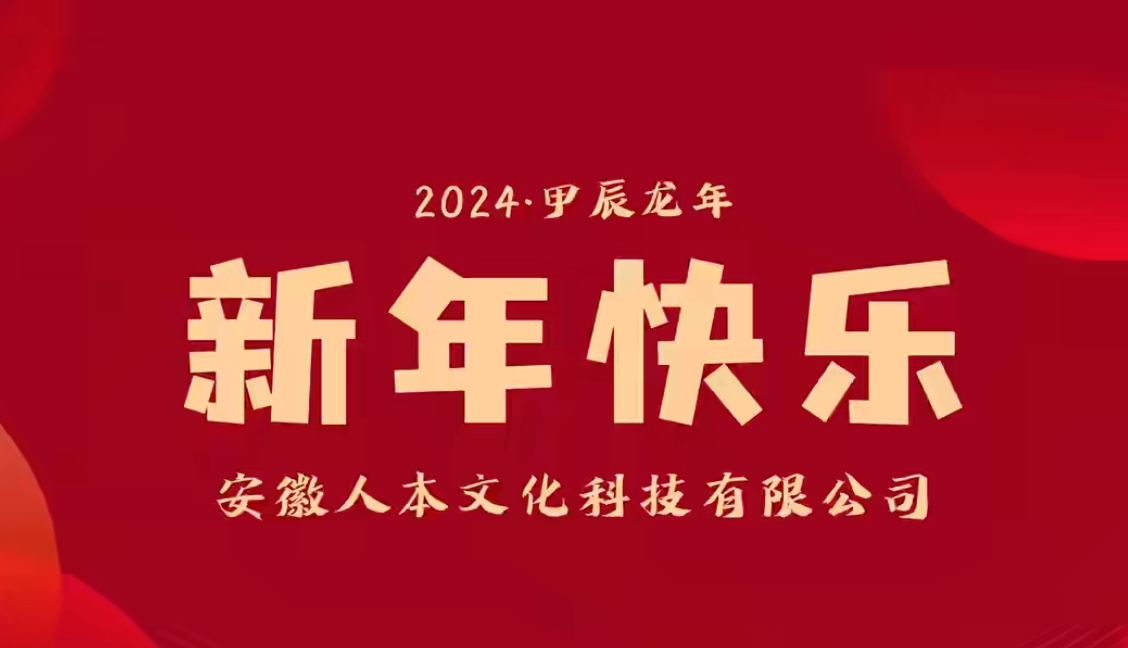 2024年新年團(tuán)拜
