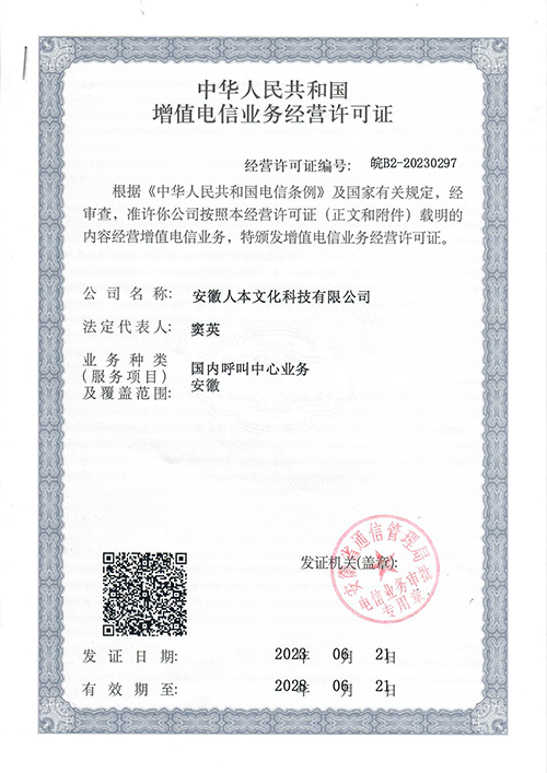 呼叫中心增值電信業(yè)務(wù)經(jīng)營許可證