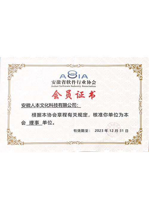 軟件行業(yè)協(xié)會理事單位