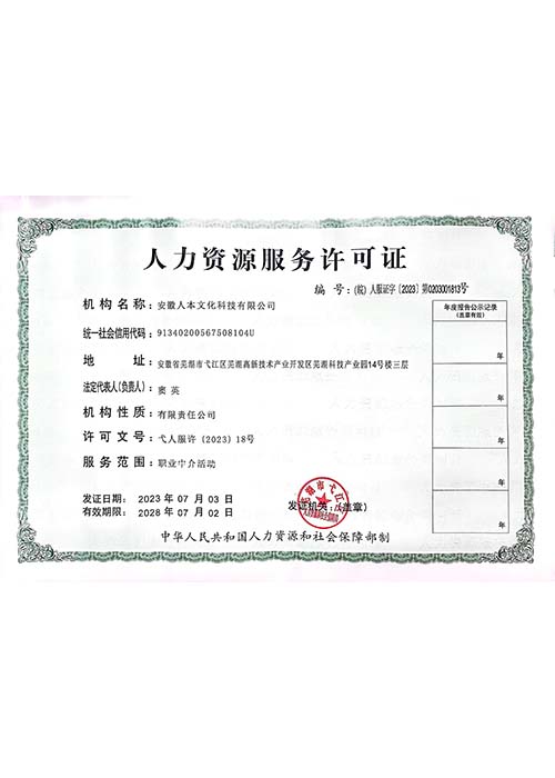 人力資源服務(wù)許可證