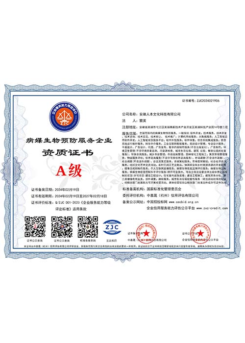 A級病媒生物預(yù)防服務(wù)企業(yè)資質(zhì)證書