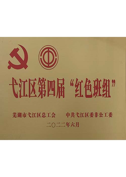 弋江區(qū)“紅色班組”