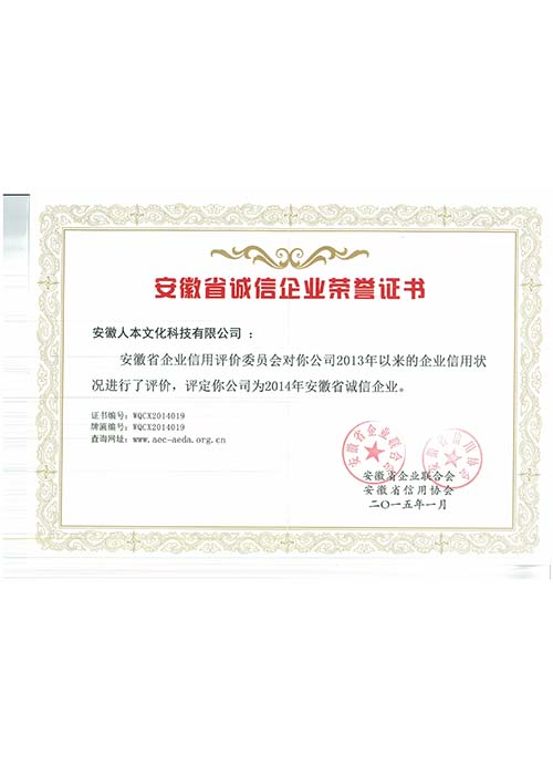 安徽省誠信企業(yè)