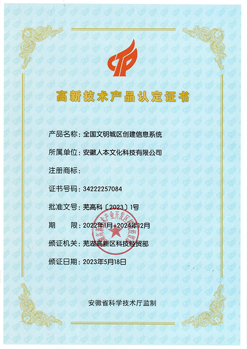 高新技術(shù)產(chǎn)品認(rèn)定證書