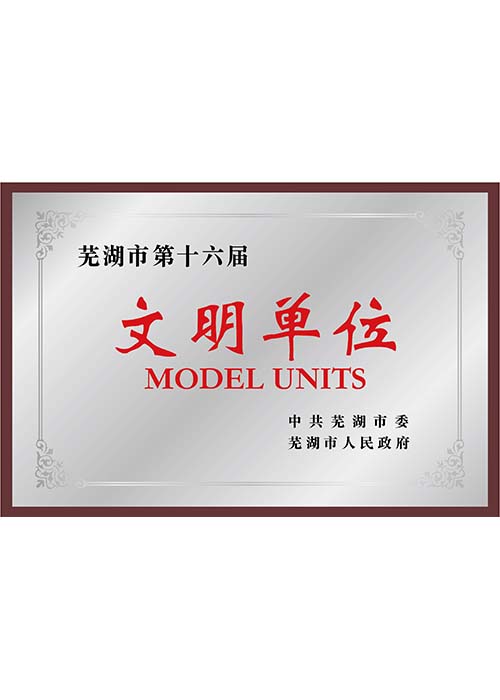 十六屆市文明單位