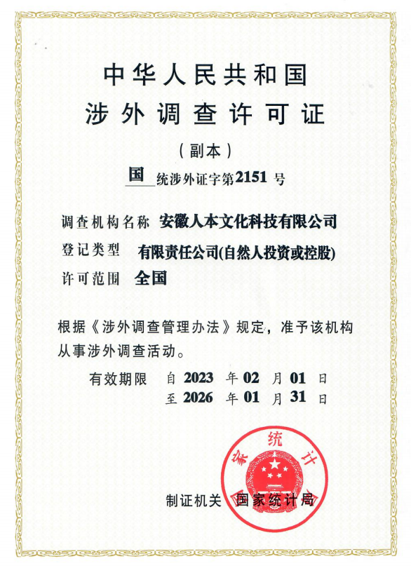 涉外調(diào)查許可證